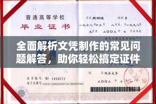 茂林全面解析文凭制作的常见问题解答，助你轻松搞定证件需求